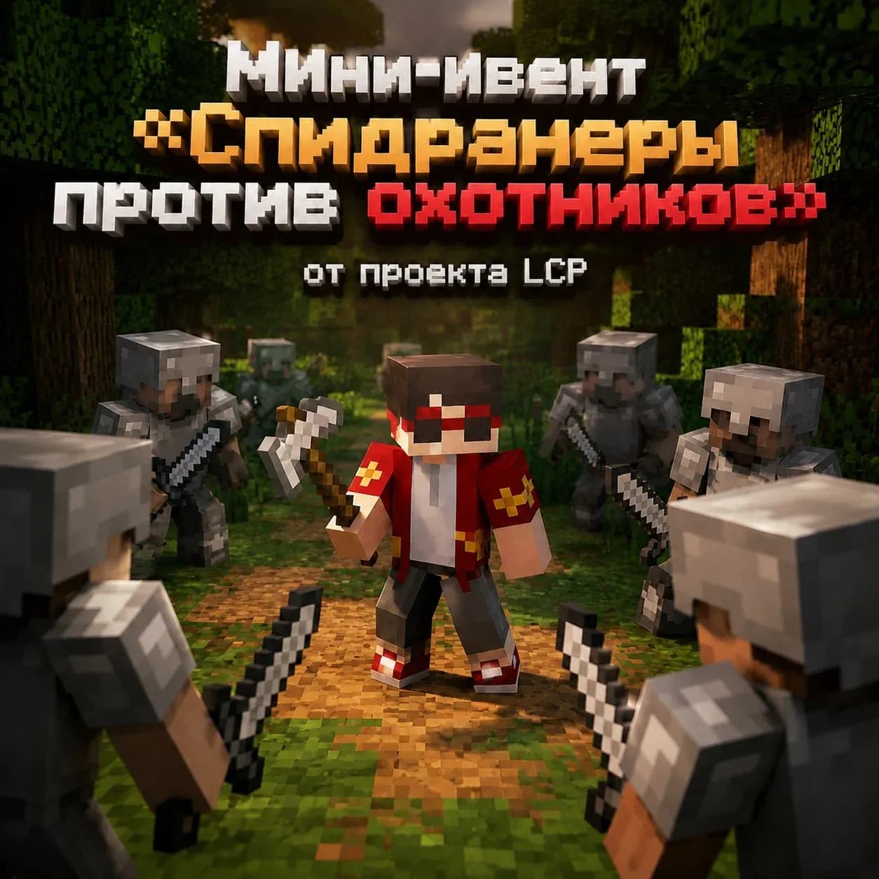 Мини-ивент «Спидраннеры против охотников»